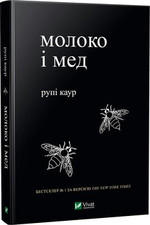 Молоко і мед Рупі Каур, фото 1