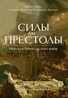 Джонс Ден "Сили та престоли. Нова історія Середніх віків"