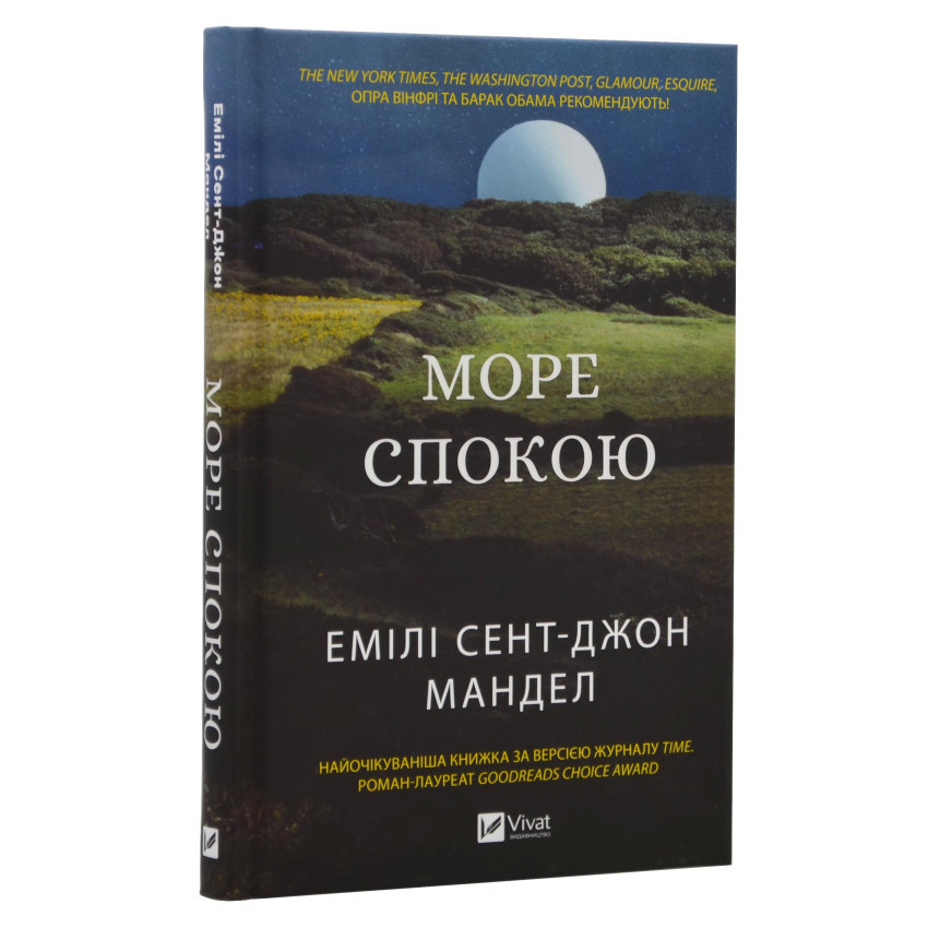 Море спокою Емілі Сент-Джон Мандел, фото 1