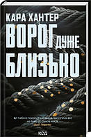 Ворог дуже близько. Детектив Фоулі. Книга 1. Кара Хантер