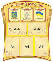 Стенд для школи Класний куточок - фігурний