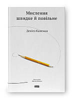 Мислення швидке й повільне. Книга Деніеля Канемана