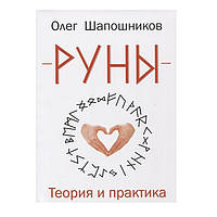 О.Шапошников Руны.Теория и практика