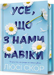 Книга Усе, що з нами навіки. Limited Edition. Автор - Люсі Скор (Artbooks)