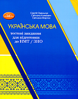 Книга Українська мова. Тестові завдання для підготовки до НМТ/ЗНО авт Омельчук