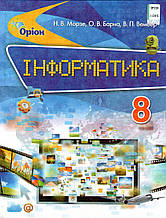 Інформатика, 8 клас. Морзе Н. В., Барна О. В., Вембер В. П.