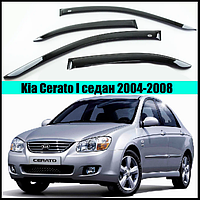 Ветровики Kia Cerato I сед 2004-2008 (скотч) AV-Tuning