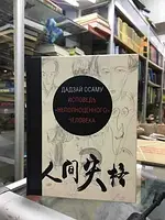 Дадзай Осаму "Исповедь неполноценного человека" АКЦІЯ !Нова нечитана