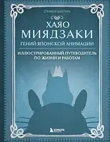 Хаяо Миядзаки. Гений Японской анимации/Стан :Абсолютно нова!