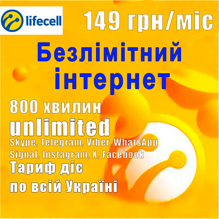 Поповнений Стартовий пакет Lifecell "Безлімітний інтернет" 149 грн/міс