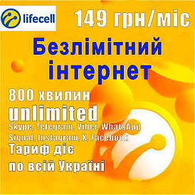 Унікальний Стартовий пакет Lifecell "Безлімітний інтернет" 149 грн/міс