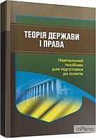 Тетарчук І.В. Теорія держави і права. Навч. посіб. для підготовки до іспитів 2-ге вид. (2022р.) (мг)