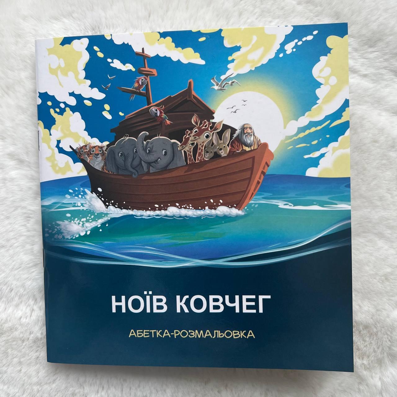 Ноїв ковчег. Християнська абетка - розмальовка