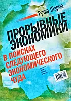 Прорывные экономики в поисках следующего экономического чуда Ручир Шарма