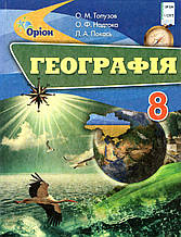 Геграфія, 8 клас. Топузів О.М., Надтока О.Ф., Покась Л.А.