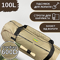 Баул армейский 100л Cordura койот + подсумок для лопаты и стропы для каримата, тактический баул-рюкзак