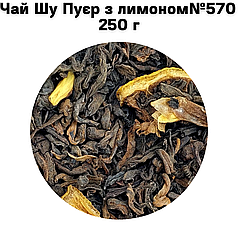 Чай Шу Пуєр з лимоном №570    250 г
