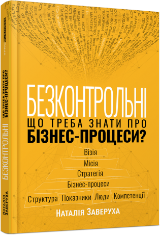 Безконтрольні. Що треба знати про бізнес-процеси? Наталія Заверуха