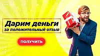 Поповнення вашого мобільного або банкового рахунку 30 грн за позитивний відгук після купівлі в магазині Profit