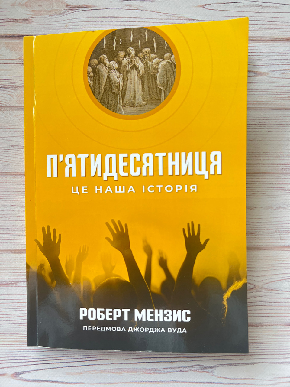 П'ятидесятниця. Це наша історія. Р. Мензис
