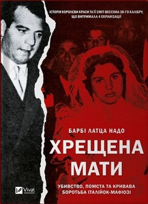 Хрещена мати Барбі Латца Надо, фото 1