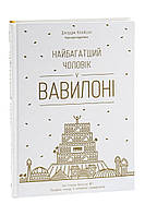 Найбагатший чоловік у Вавилоні. Книга Джорджа Клейсона