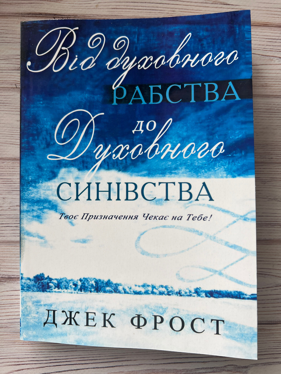Від духовного рабства до духовного синівства. Дж. Фрост