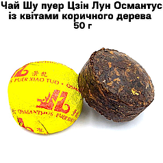 Чай Шу пуер Цзін Лун Османтус із квітами коричного дерева  50 г