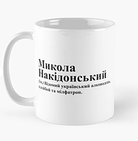 Чашка Керамическая кружка с принтом Микола Накідонський Николай Коля Белая 330 мл