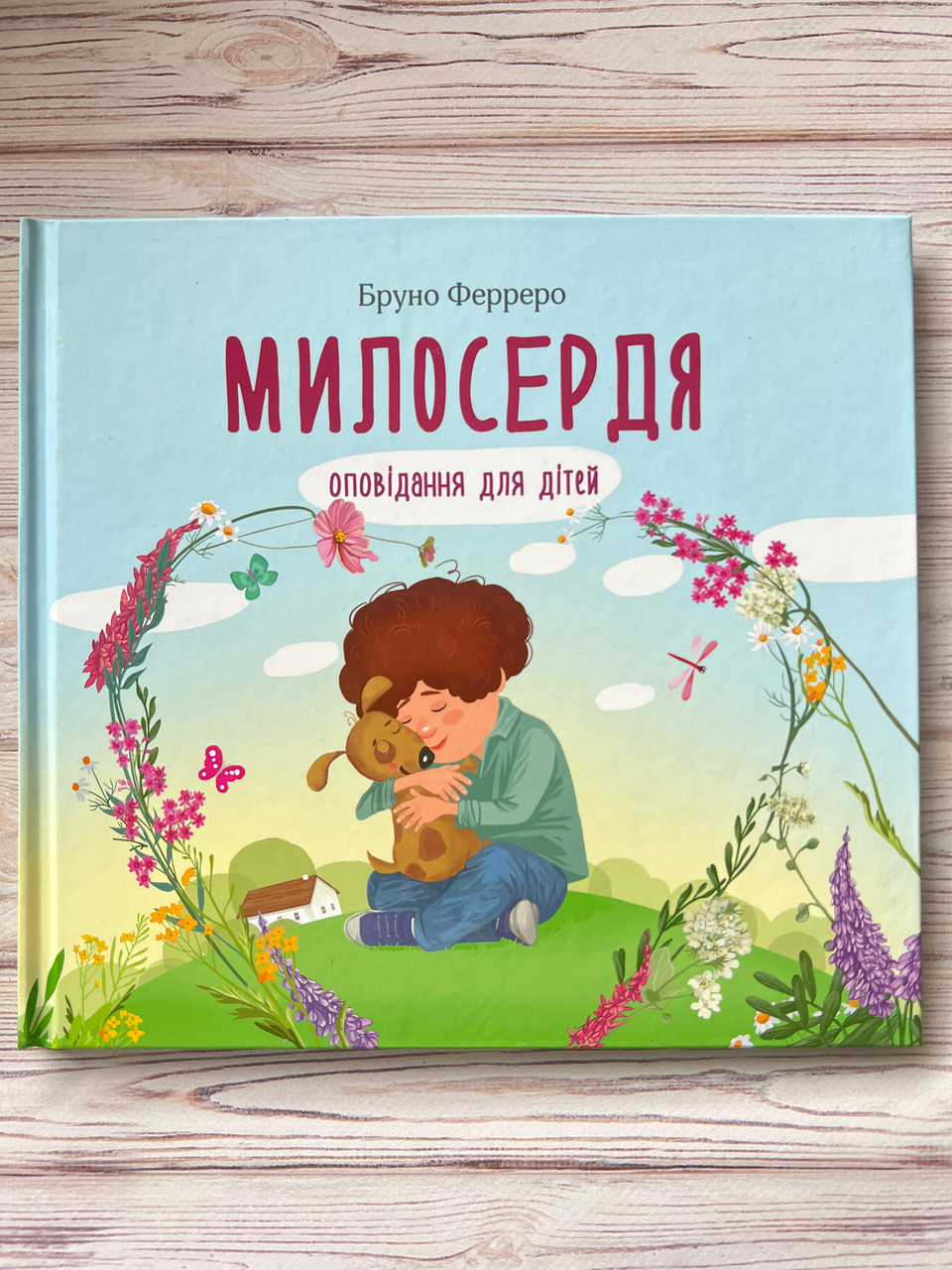 Милосердя. Бруно Ферреро. Оповідання для дітей