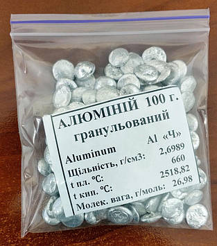 Алюміній ГРАНУЛА чистий 100г