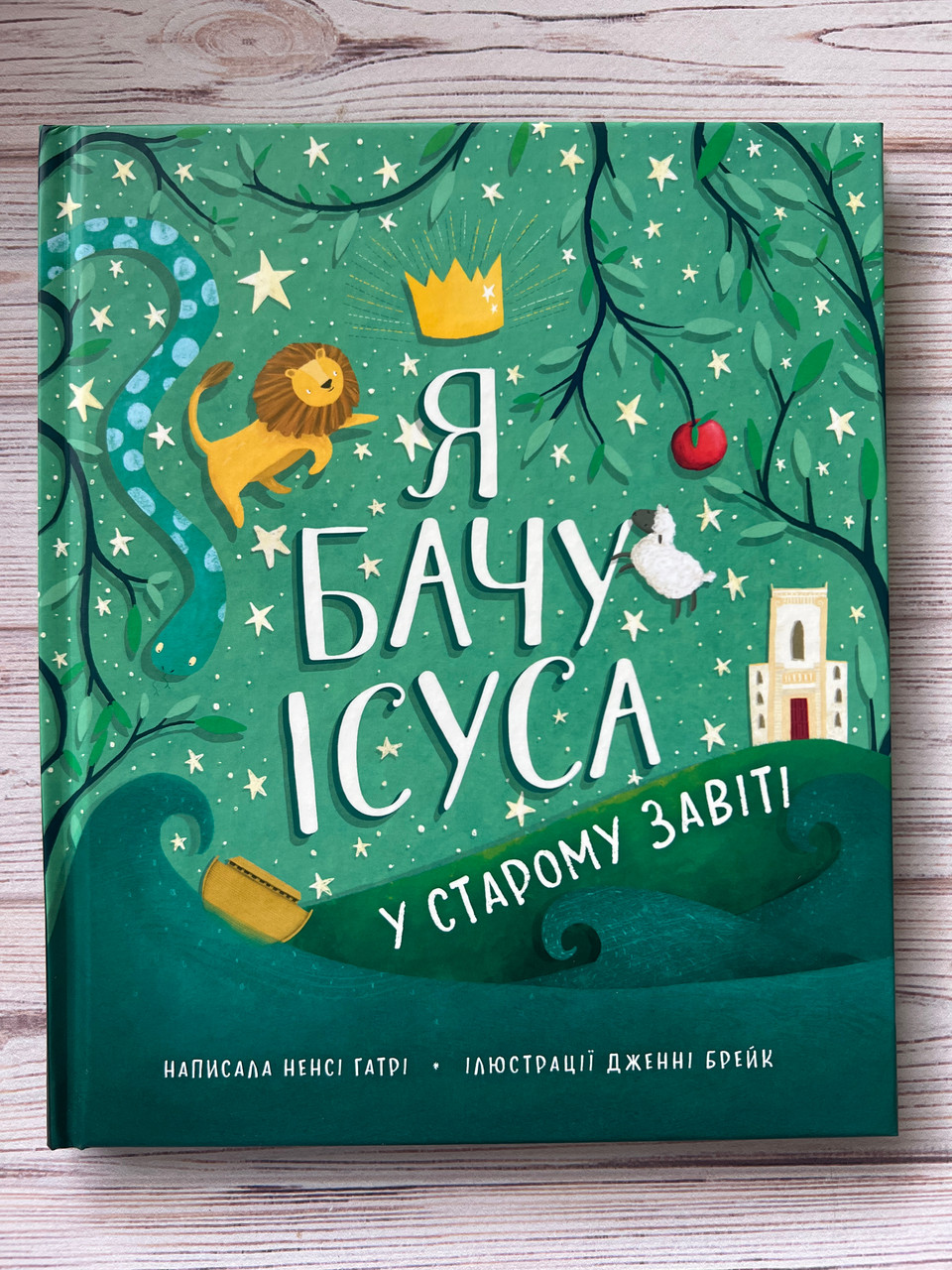 Я бачу Ісуса у Старому Завіті. Ненсі Гатрі, фото 1