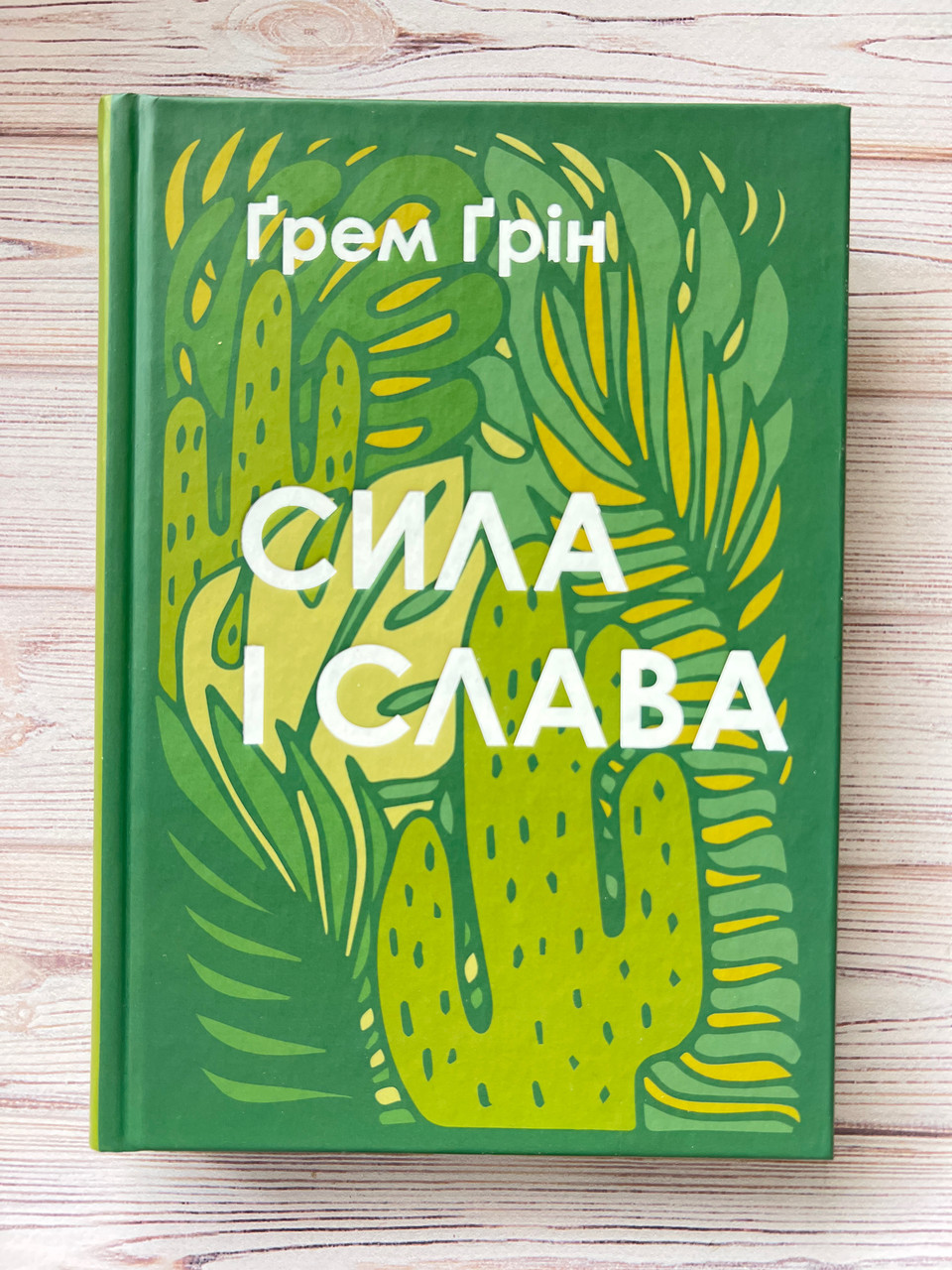 Сила і слава.  Ґрем Ґрін