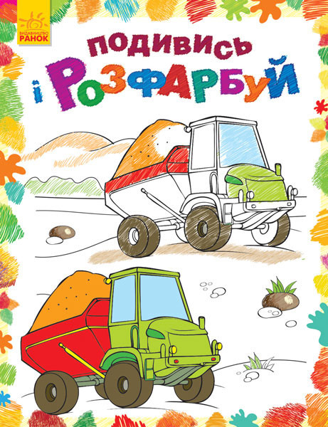 Детская раскраска "Посмотри и раскрась: Машинки" 628007 fr - фото 1 - id-p2172952017