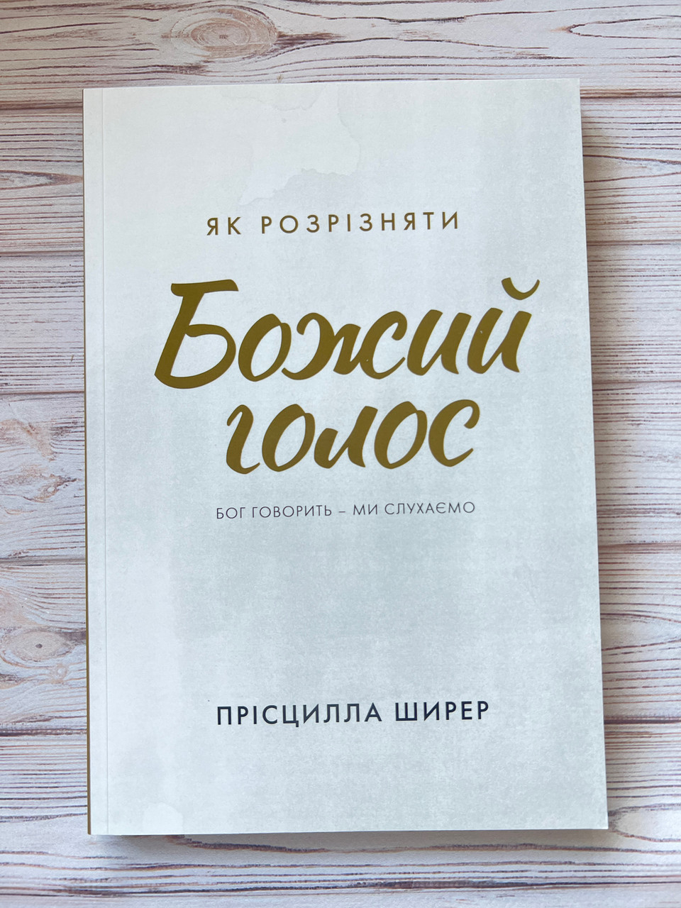 Як розрізняти Божий голос. Бог говорить - ми слухаємо. Прісцилла Ширер