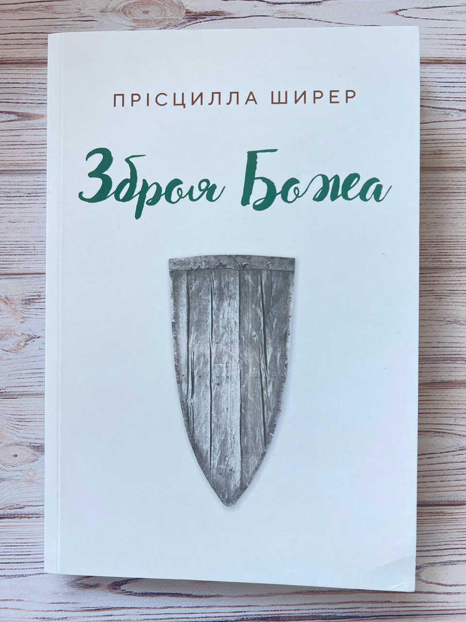 Зброя Божа. Прісцилла Ширер