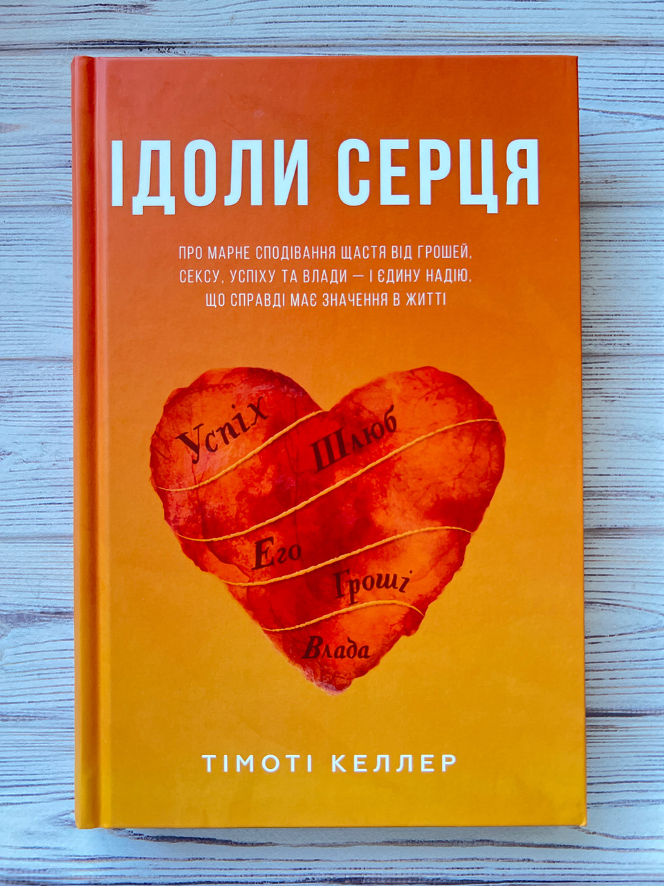 Ідоли серця — Тімоті Келлер
