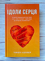Ідоли серця — Тімоті Келлер