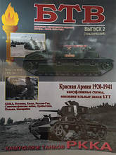 БТВ. Випуск 2: Червона Армія 1920-1941 камуфляжні схеми,пізнавальні знаки БТТ. Іванів І.