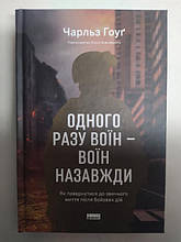 Одного разу воїн — воїн назавжди. Як повернутися до звичного життя після бойових дій. Гоуґ Ч..