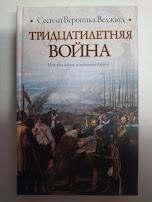 Тридцятирічна війна. Веджвуд С., фото 2