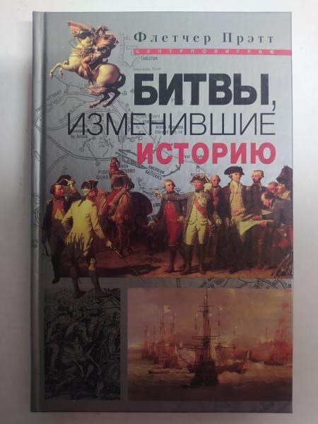 Битви, що змінили історію. Прэтт Ф.. Прэтт Ф.