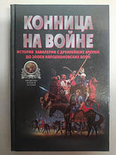 Кінниця на війні. Історія кавалерії з найдавніших часів до епохи наполеонівських воєн. Тараторин В.