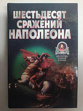 Шість боїв Наполеона. Бешонів В.