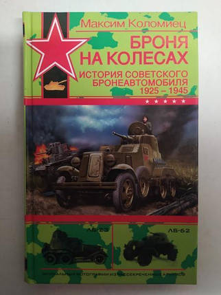 Броня на колесах. Історія радянського бронеавтомобіля 1925-1945 рр. Коломіець М., фото 2