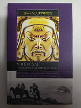 Чингісхан і народження сучасного світу. Везерфорд Дж.. Везерфорд Дж.