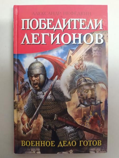 Переможці легіонів. Військова справа готова. Нефеден А.