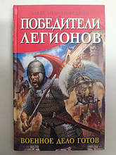 Переможці легіонів. Військова справа готова. Нефеден А.