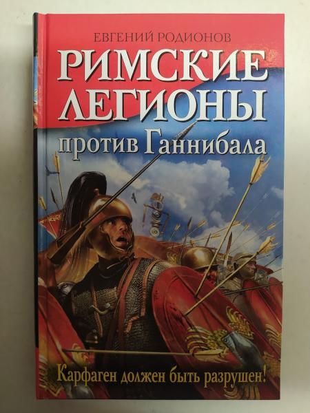 Римські легіони проти Ганнібала. Брудність має бути руйнією! Родіонів Е.