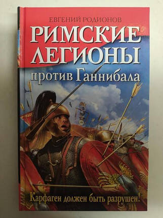 Римські легіони проти Ганнібала. Брудність має бути руйнією! Родіонів Е., фото 2